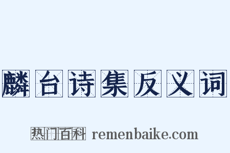 麟台诗集反义词是什么意思的图片